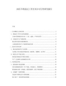 2025年鐵鼓式工作燈項(xiàng)目可行性研究報(bào)告