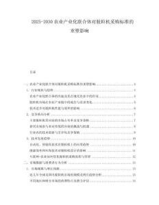 2025-2030農(nóng)業(yè)產(chǎn)業(yè)化聯(lián)合體對(duì)脫粒機(jī)采購(gòu)標(biāo)準(zhǔn)的重塑影響