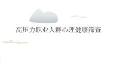 高壓力職業(yè)人群心理健康篩查2025