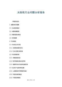 光刻機(jī)行業(yè)問題分析報(bào)告