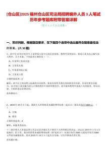 [倉山區(qū)]2025福州倉山區(qū)司法局招聘編外人員3人筆試歷年參考題庫附帶答案詳解