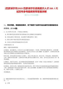 [巴彥淖爾市]2025巴彥淖爾引進(jìn)高層次人才268人筆試歷年參考題庫(kù)附帶答案詳解