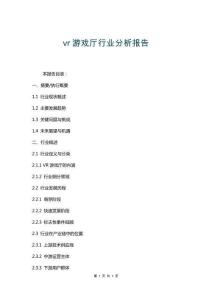 vr游戲廳行業(yè)分析報告