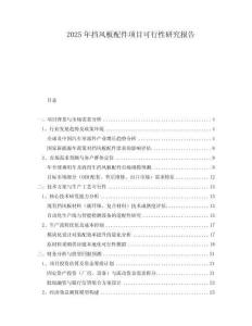 2025年擋風(fēng)板配件項(xiàng)目可行性研究報(bào)告