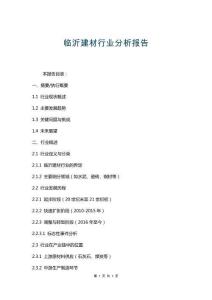 臨沂建材行業(yè)分析報(bào)告