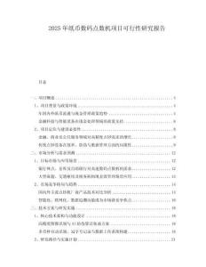2025年紙幣數碼點數機項目可行性研究報告
