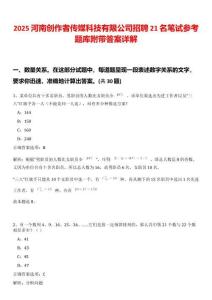 2025河南創(chuàng)作者傳媒科技有限公司招聘21名筆試參考題庫(kù)附帶答案詳解