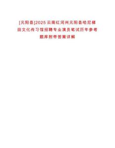 [元陽縣]2025云南紅河州元陽縣哈尼梯田文化傳習(xí)館招聘專業(yè)演員筆試歷年參考題庫附帶答案詳解