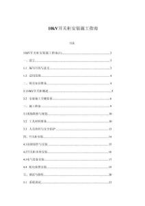 10kV開關(guān)柜安裝施工指南