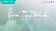 華帝以舊換新整合營(yíng)銷復(fù)盤(pán)