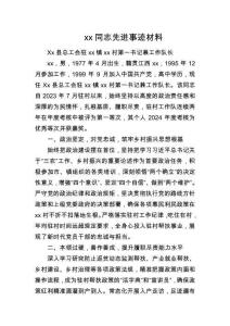 xx同志先进事迹材料