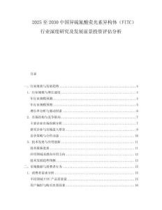 2025至2030中國異硫氰酸熒光素異構(gòu)體（FITC）行業(yè)深度研究及發(fā)展前景投資評(píng)估分析