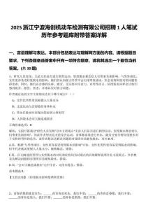 2025浙江寧波海創(chuàng)機(jī)動(dòng)車檢測(cè)有限公司招聘1人筆試歷年參考題庫(kù)附帶答案詳解