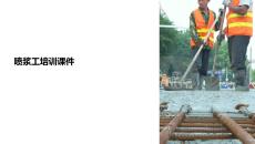 噴漿工培訓課件