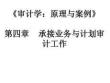 審計學(xué)：原理與案例  第4版  課件  4承接業(yè)務(wù)與計劃審計工作