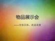 物品展示會