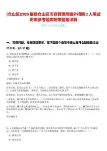 [倉山區(qū)]2025福建倉山區(qū)市容管理局編外招聘2人筆試歷年參考題庫附帶答案詳解