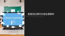 教育培訓課件價錢