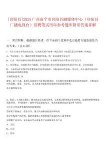 [賓陽縣]2025廣西南寧市賓陽縣融媒體中心（賓陽縣廣播電視臺）招聘筆試歷年參考題庫附帶答案詳解