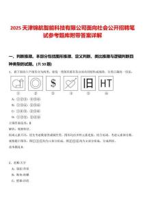 2025天津錦航智能科技有限公司面向社會公開招聘筆試參考題庫附帶答案詳解