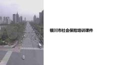 銀川社保培訓課件