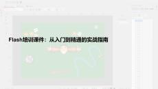 flash培訓課件范例