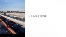 鹽業(yè)執(zhí)法培訓(xùn)課件
