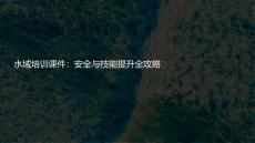 水域培訓課件