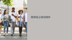 雅思線上培訓(xùn)課件