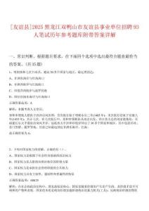[友誼縣]2025黑龍江雙鴨山市友誼縣事業(yè)單位招聘93人筆試歷年參考題庫附帶答案詳解