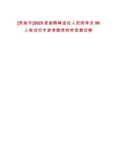 [恩施市]2025恩施鶴峰選任人民陪審員90人筆試歷年參考題庫(kù)附帶答案詳解