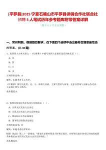 [平羅縣]2025寧夏石嘴山市平羅縣供銷合作社聯(lián)合社招聘5人筆試歷年參考題庫附帶答案詳解