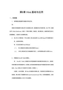 大數(shù)據(jù)技術(shù)及應(yīng)用——基于Python語言 習(xí)題解答：第6章 Hive基礎(chǔ)與應(yīng)用