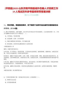 [平陰縣]2025山東濟(jì)南平陰縣域外在編人才回調(diào)工作14人筆試歷年參考題庫(kù)附帶答案詳解