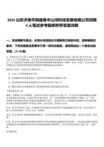 2025山東濟南平陰縣魯中山河科技發(fā)展有限公司招聘4人筆試參考題庫附帶答案詳解