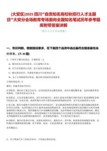 [大安區(qū)]2025四川“自貢知名高校秋招行人才主題日”大安分會(huì)場(chǎng)教育專場(chǎng)面向全國(guó)知名筆試歷年參考題庫(kù)附帶答案詳解