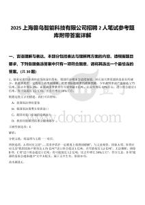 2025上海獸鳥智能科技有限公司招聘2人筆試參考題庫附帶答案詳解