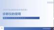 汽車發(fā)動(dòng)機(jī)控制系統(tǒng)檢修 課件  1.2.2 任務(wù)2  診斷儀的使用（理論）