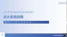 汽車發(fā)動(dòng)機(jī)控制系統(tǒng)檢修 課件  3.2.3 點(diǎn)火系統(tǒng)故障