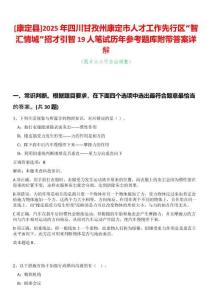 [康定縣]2025年四川甘孜州康定市人才工作先行區(qū)“智匯情城”招才引智19人筆試歷年參考題庫附帶答案詳解