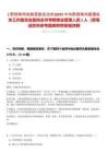 [?黔西南布依族苗族自治州]2025中共黔西南州直屬機關工作委員會面向全州考聘事業(yè)管理人員2人（貴筆試歷年參考題庫附帶答案詳解