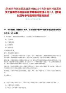 [?黔西南布依族苗族自治州]2025中共黔西南州直屬機關工作委員會面向全州考聘事業管理人員2人（貴筆試歷年參考題庫附帶答案詳解