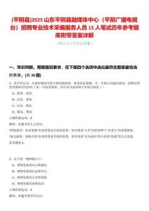 [平陰縣]2025山東平陰縣融媒體中心（平陰廣播電視臺(tái)）招聘專業(yè)技術(shù)采編服務(wù)人員15人筆試歷年參考題庫(kù)附帶答案詳解