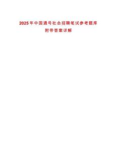 2025年中國通號社會招聘筆試參考題庫附帶答案詳解