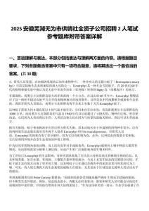 2025安徽蕪湖無(wú)為市供銷(xiāo)社全資子公司招聘2人筆試參考題庫(kù)附帶答案詳解