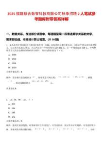 2025福建融合數(shù)智科技有限公司秋季招聘2人筆試參考題庫(kù)附帶答案詳解