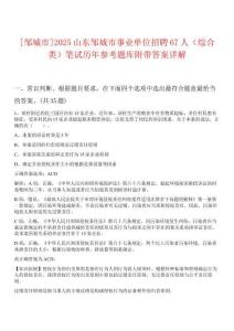 [鄒城市]2025山東鄒城市事業(yè)單位招聘67人（綜合類）筆試歷年參考題庫附帶答案詳解
