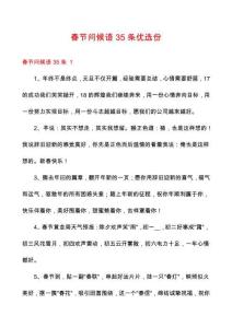 春節(jié)問候語35條優(yōu)選份