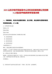 2025山東濟南平陰縣魯中山河科技發(fā)展有限公司招聘4人筆試參考題庫附帶答案詳解