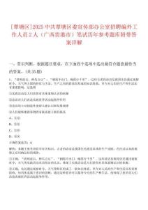[覃塘區(qū)]2025中共覃塘區(qū)委宣傳部辦公室招聘編外工作人員2人（廣西貴港市）筆試歷年參考題庫(kù)附帶答案詳解